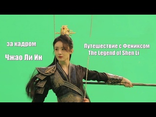 video чжао ли ин за кадром путешествие с фениксом the legend of shen li легенда о шэнь ли yu feng xing 与凤行 sex