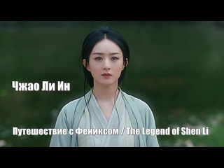 video чжао ли ин шэнь ли путешествие с фениксом the legend of shen li легенда о шэнь ли yu feng xing 与凤行 sex