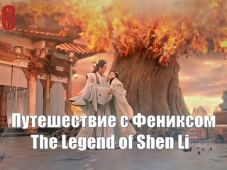 video чжао ли ин линь гэн синь путешествие с фениксом the legend of shen li легенда о шэнь ли yu feng xing 与凤行 sex