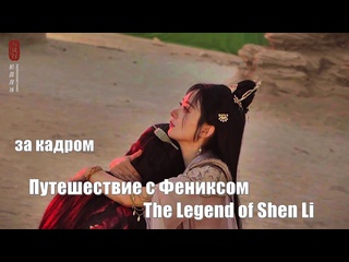 video за кадром шэнь ли актриса чжао лиин путешествие с фениксом the legend of shen li легенда о шэнь ли yu feng xing 与凤行 sex