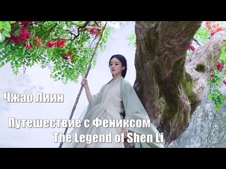 video шоу красоты шэнь ли чжао лиин уже здесь путешествие с фениксом the legend of shen li легенда о шэнь ли 与凤行 sex