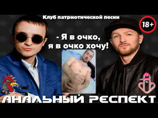 video я в очко я в очко хочу патриотично чтоб оно сралося неприлично sex