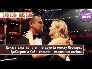 video доказательство того что дружба между леонардо дикаприо и кейт уинслет искренняя любовь eng sub rus sub sex