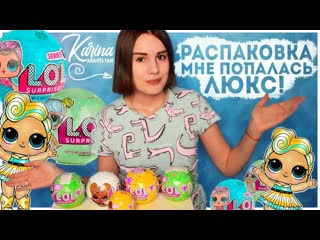video lol surprise распакоа мне попалась самая редкая sex