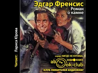 video роман о камне автор эдгар френсис читает лариса юрова 1 часть sex