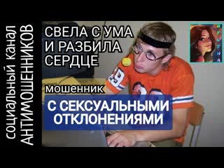 video влажные фантазии униженный мошенник очень обиделся скам sex