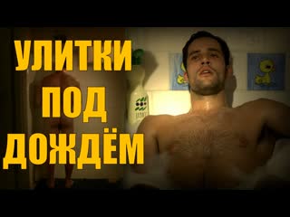 video улитки под дождём snails in the rain 2013 fhd рус sub eng sex
