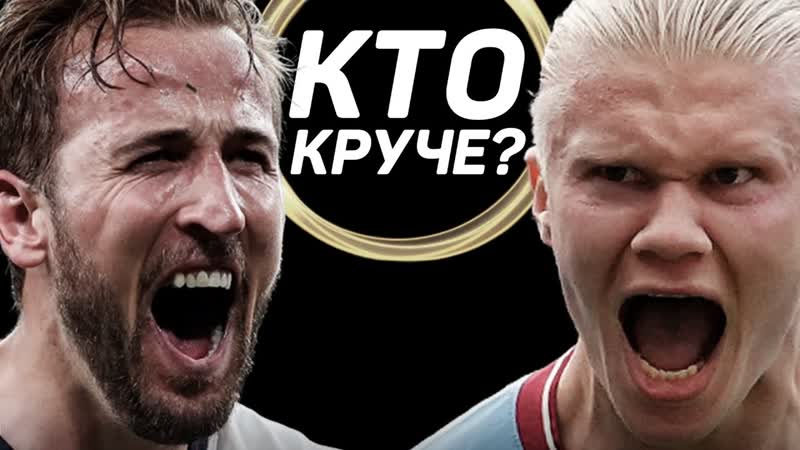 video кто круче харри кейн vs эрлинг холанд кто самый лучший нападающий в английской премьер лиге sex