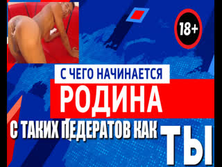 video с чего начинается родина с таких педерастов как ты со старых упоротых ватников которым вломили пизды sex