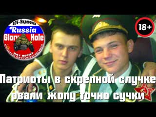 video патриоты в скрепной случке рвали жопы точно сучки sex