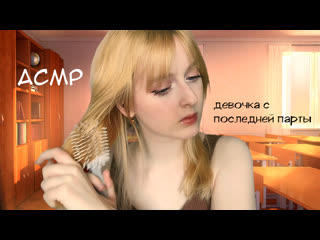 video асмр без слов твоя одноклассница с последней парты скучает на уроке ролевая игра sex