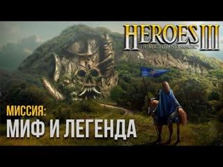 video миф и легенда 1 невозможная сложность герои 3 sex