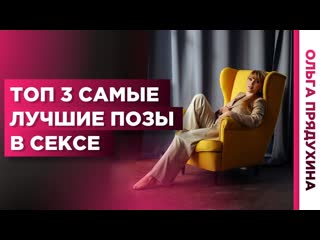 video топ 3 позы в сексе для женского удовольствия она будет кричать от удовольствия sex