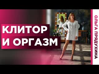 video клитор и оргазм секретные техники доведения до наивысшего удовольствия sex