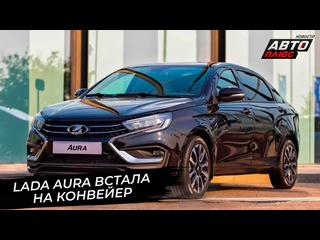 video lada aura встала на конвейер lada iskra оценила степень готовности новости с колёс 2909 sex
