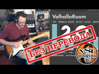 video valhalla room 2 0 лучший ревербератор стоимостью менее 100 долларов sex