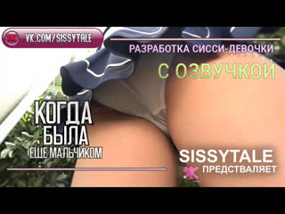 video отрывок sissytale тренинг инструкции разработка сисси девочки shemale тренинг обучение сиссификация hypno pmv sex