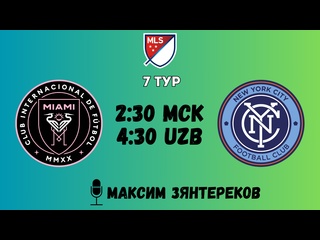 video интер майами нью йорк сити с русскими комментариями 7 тур млс sex