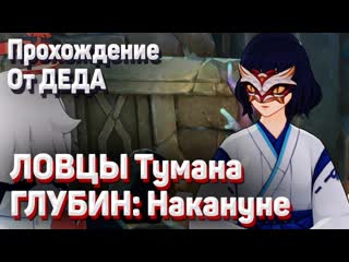 video ловцы тумана глубин прохождение подношение врат трех миров накануне геншин импакт sex