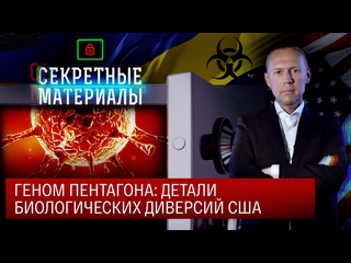 video секретные материалы геном пентагона детали биологических диверсий сша sex