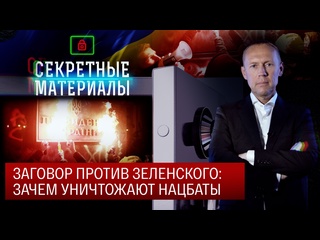 video секретные материалы заговор против зеленского зачем уничтожают нацбаты sex