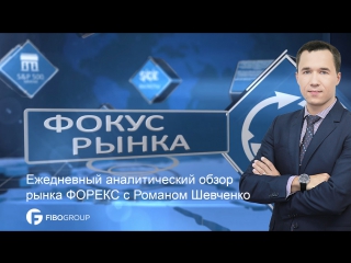 video аналитика форекс фокус рынка активность продавцов usd снижается sex