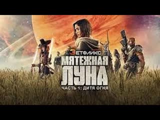 video мятежная луна часть 1 дитя огня фантастика боевик приключения сша grand electric the stone quarry sex