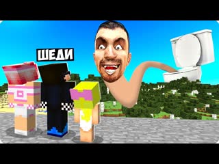 video mrshadyman выживание в мире скибиди туалета в майнкрафт шеди леска и нубик minecraft 1080p sex
