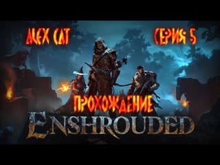 video ступа лезвие пилы обжоры пришлось попотеть enshrouded прохождение серия 5 sex