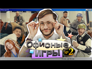 video офисные игры клик клак 2 джарахов sqwoz bab сатир прокофьев старый sex