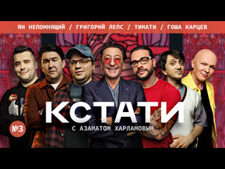 video кстати 3 харламов мусагалиев дорохов ян непомнящий григорий лепс тимати гоша карцев sex