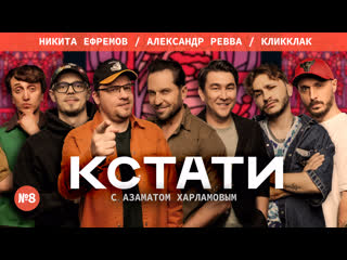 video кстати 8 харламов мусагалиев дорохов никита ефремов александр ревва кликклак sex