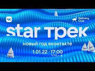 video star трек новый год онтакте sex