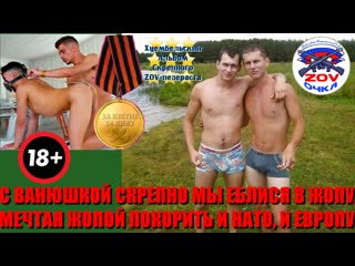 video с ванюшкой скрепно мы еблися в жопу мечтая жопой покорить и нато и европу sex