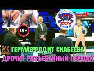 video гермафродит скабеева дрочит разъёбанный пердак за деньги щель ебёт а не за просто так sex