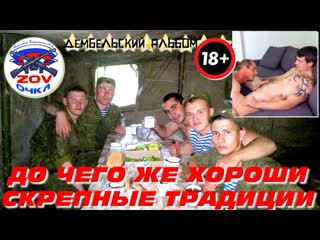 video до чего же хороши скрепные традиции папа сыну хуй сосёт сбросив амуницию sex