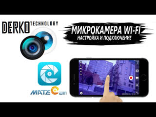 video derko technology настройка и подключение микрокамеры wi fi к телефону с помощью приложения matecam sex
