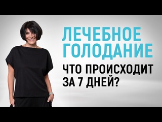 video как меняется вес и здоровье во время лечебного голодания 7 дневное лечебное голодание результаты sex