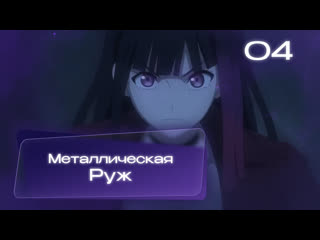 video металлическая руж metallic rouge 4 серия многоголосая озвучка от moonwalkers sex