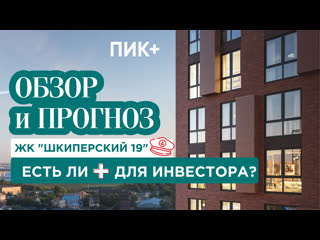 video жк шкиперский 19 от пик в спб обзор жк аналитика и прогноз рентабельности sex