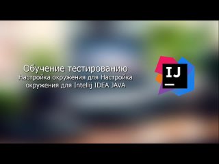 video настройка окружения для intellij idea java sex