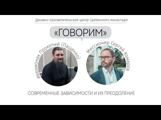video проект говорим современные зависимости и их преодоление иеромонах прокопий пащенко sex