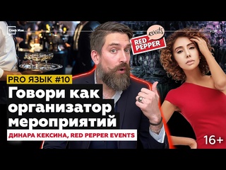 video говори как организатор мероприятий pro язык 10 red pepper events sex