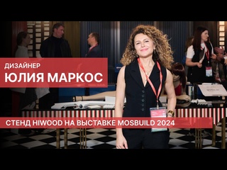 video экскурсия с дизайнером юлией маркос по стенду hiwood на выстае mosbuild 2024 sex