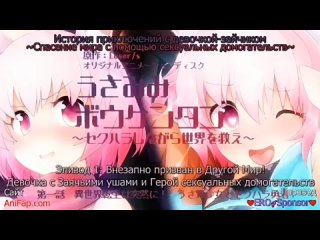 video история приключений с девочкой зайчиком спасение мира с помощью сексуал 1 sex