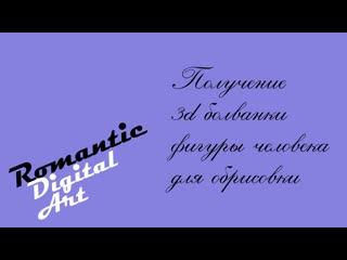 video получение 3d болванки фигуры человека для обрисои sex