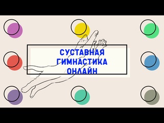 video фитнес онлайн суставная гимнастика от проекта московское долголетие упражнения для тазобедренных суставов sex