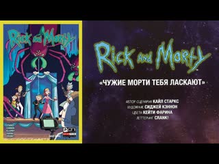video рик и морти чужие морти тебя ласкают видеокомикс sex