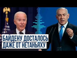 video премьер министр израиля нетаньяху отверг критику байдена интервью bild sex