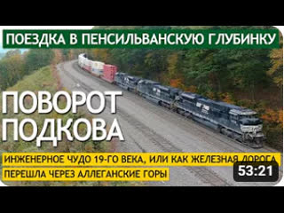 video 2021 12 17 поворот подкова инженерное чудо 19 го века или как железная дорога перешла через аллеганские горы sex